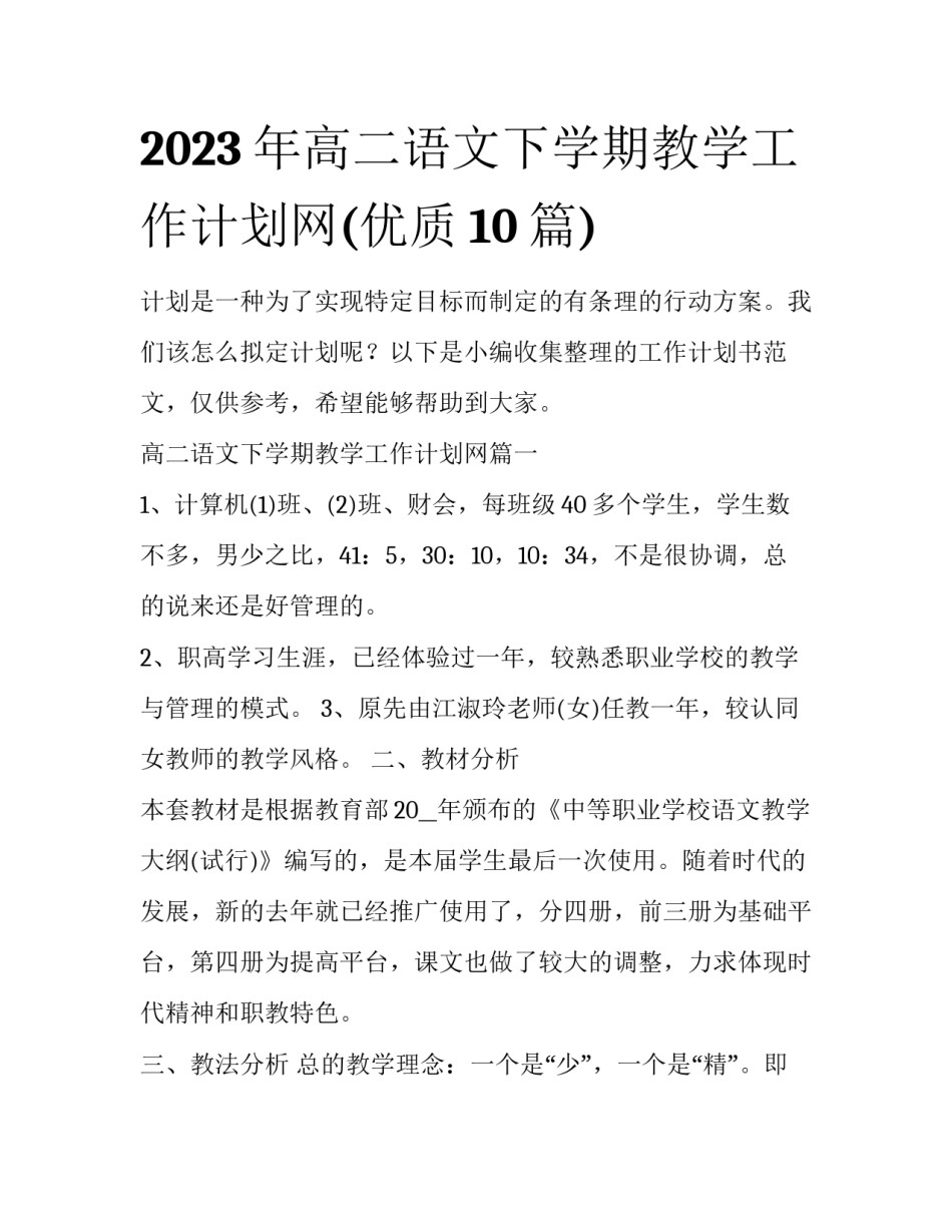 2023年高二语文下学期教学工作计划网(优质10篇)_第1页