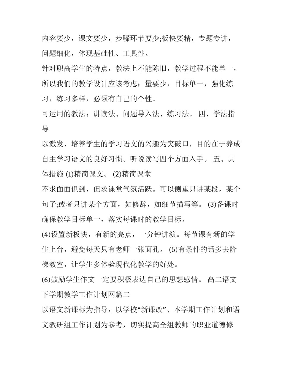 2023年高二语文下学期教学工作计划网(优质10篇)_第2页