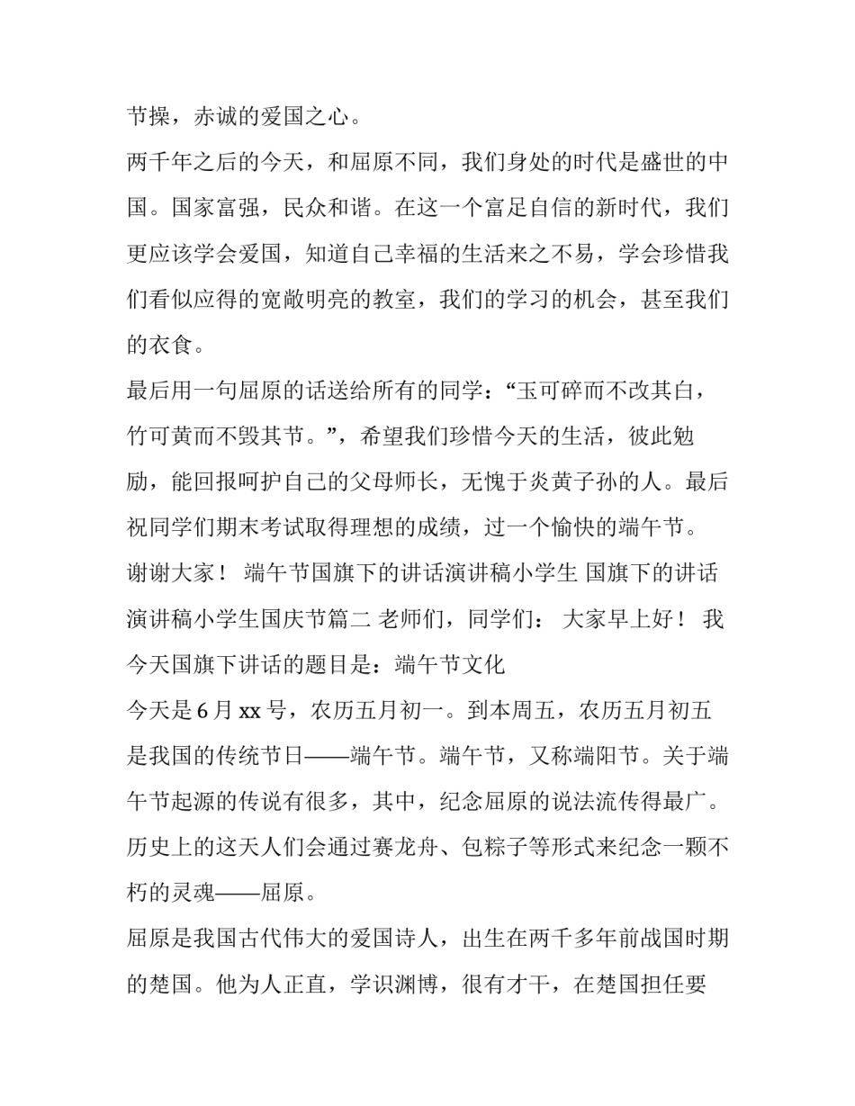 端午节国旗下的讲话演讲稿小学生 国旗下的讲话演讲稿小学生国庆节(4篇)_第2页