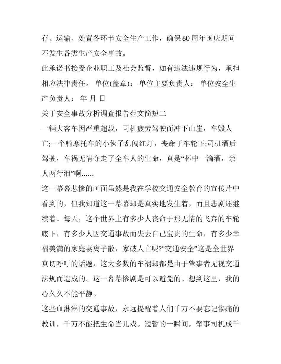 安全事故分析调查报告范文简短 安全事故调查分析表(9篇)_第3页