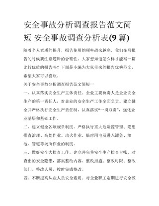 安全事故分析调查报告范文简短 安全事故调查分析表(9篇)