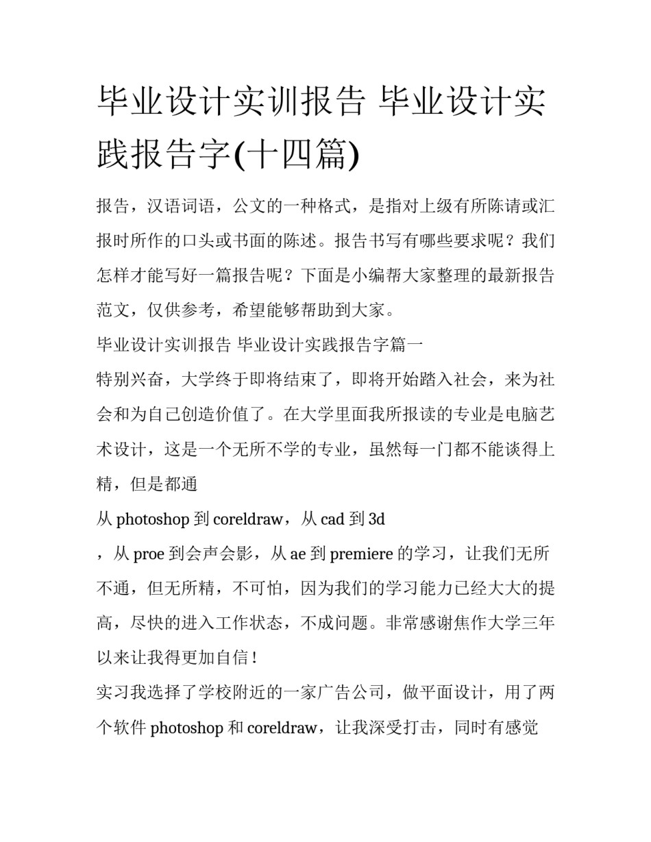 毕业设计实训报告 毕业设计实践报告字(十四篇)_第1页