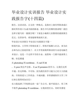 毕业设计实训报告 毕业设计实践报告字(十四篇)
