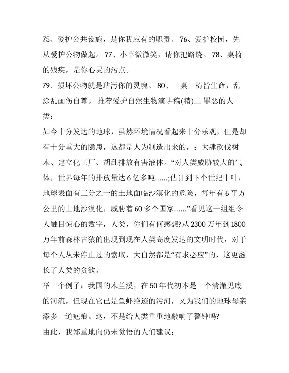 爱护自然生物演讲稿 爱护自然的演讲稿(三篇)_第2页