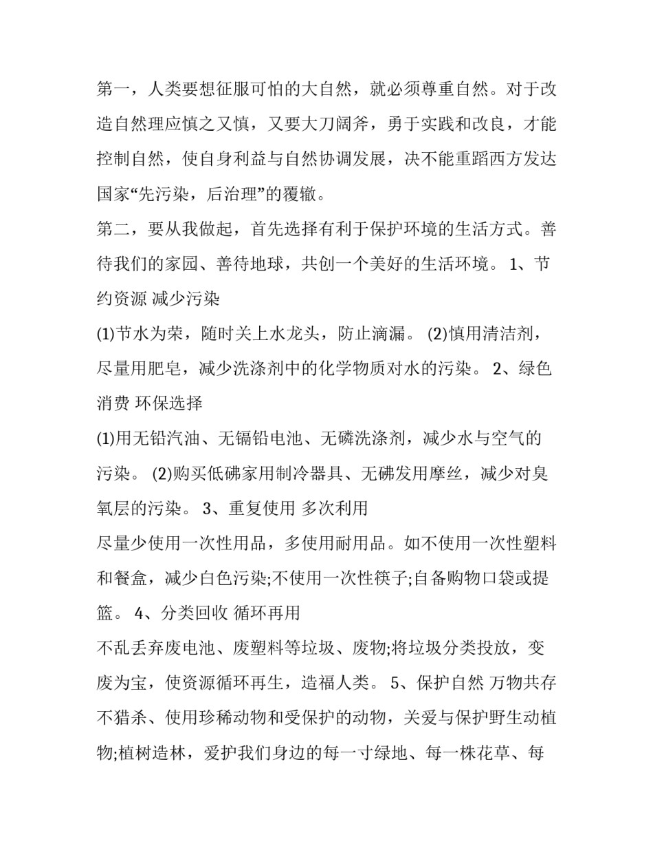 爱护自然生物演讲稿 爱护自然的演讲稿(三篇)_第3页