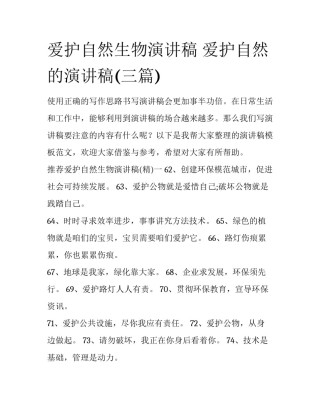 爱护自然生物演讲稿 爱护自然的演讲稿(三篇)