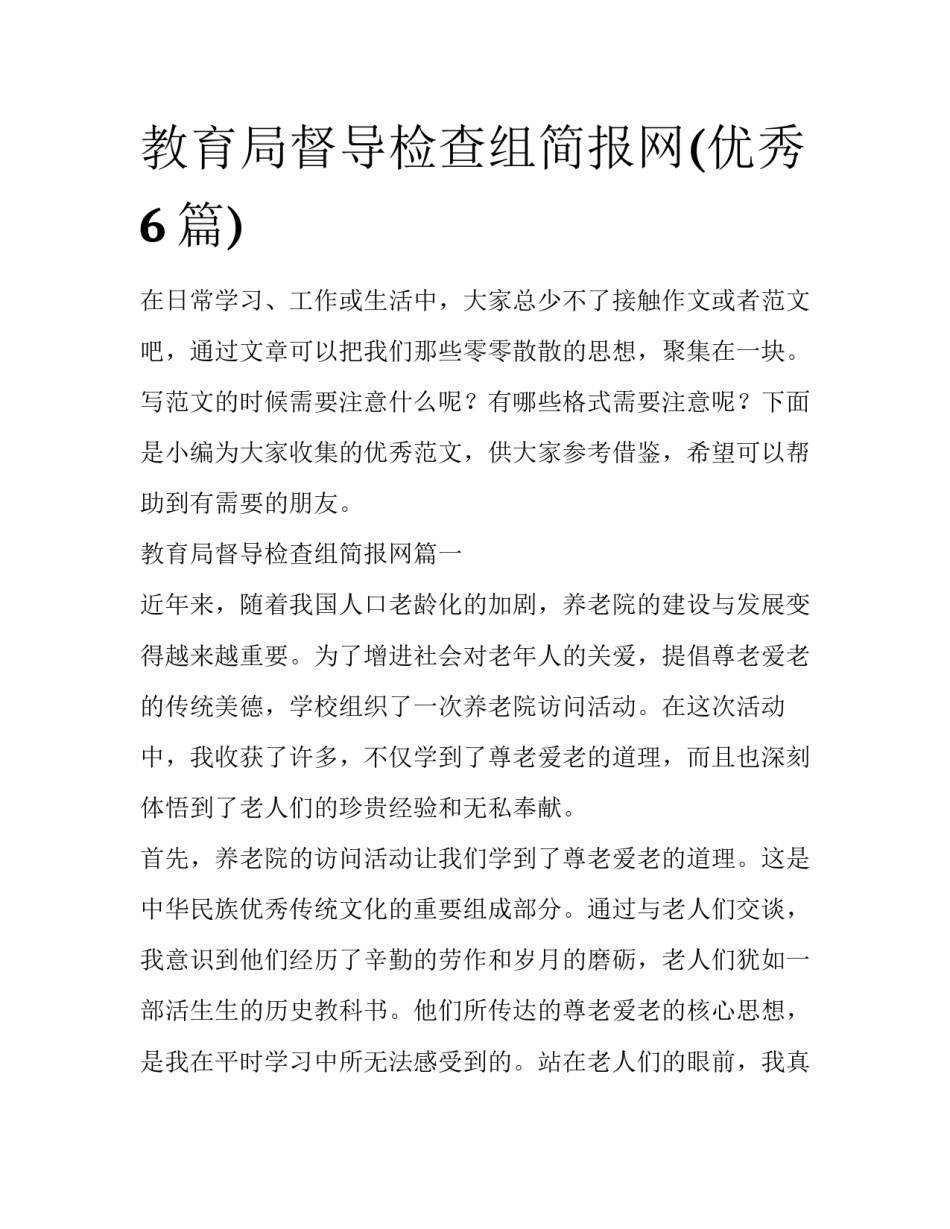 教育局督导检查组简报网(优秀6篇)_第1页