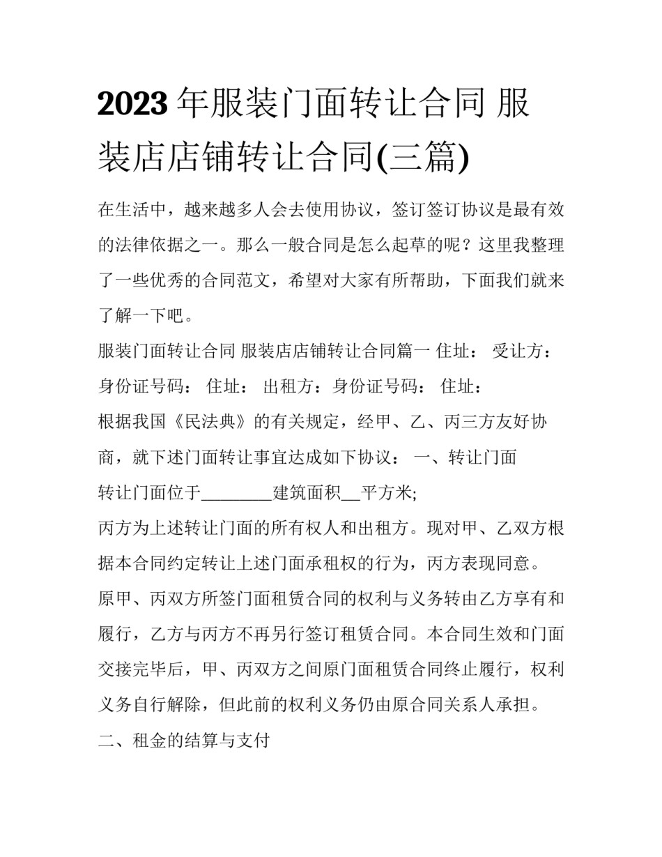 2023年服装门面转让合同 服装店店铺转让合同(三篇)_第1页