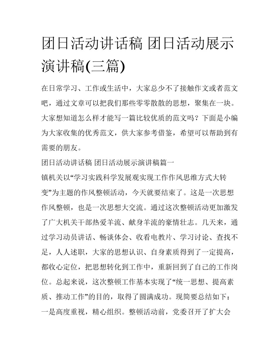 团日活动讲话稿 团日活动展示演讲稿(三篇)_第1页
