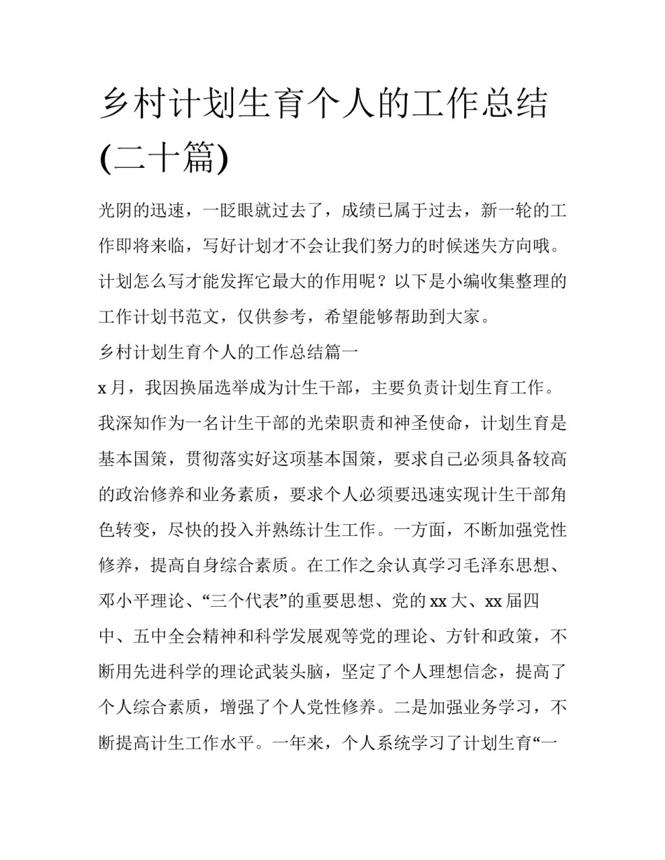 乡村计划生育个人的工作总结(二十篇)_第1页