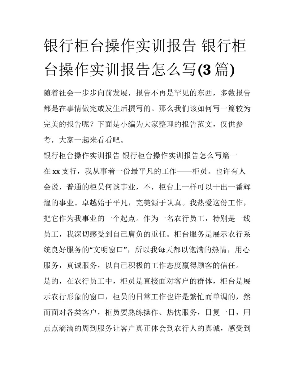 银行柜台操作实训报告 银行柜台操作实训报告怎么写(3篇)_第1页