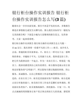 银行柜台操作实训报告 银行柜台操作实训报告怎么写(3篇)
