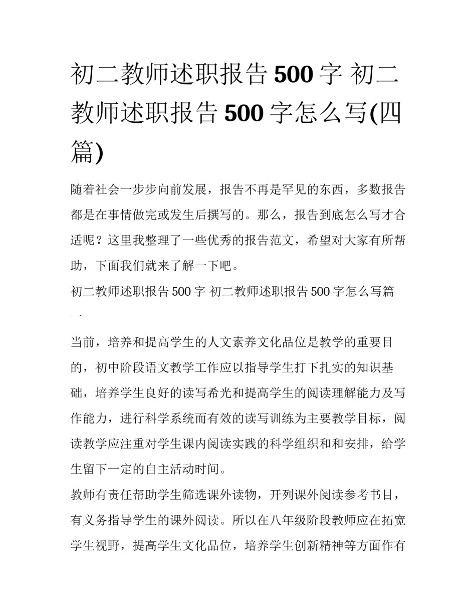 初二教师述职报告500字 初二教师述职报告500字怎么写(四篇)_第1页