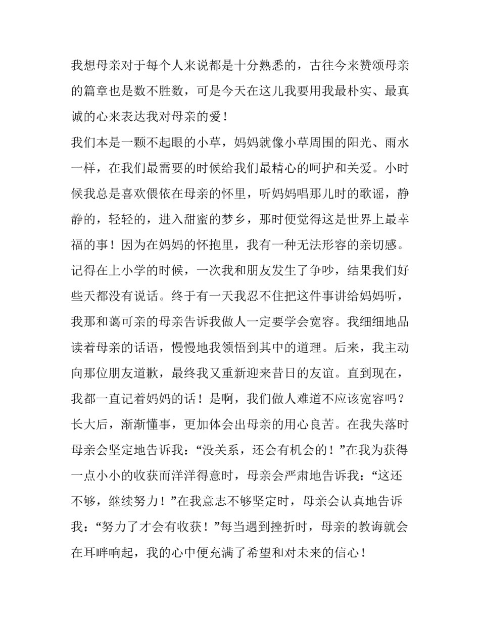 2023年伟大的母爱演讲稿100字 爱祖国演讲稿300字2023年(四篇)_第2页