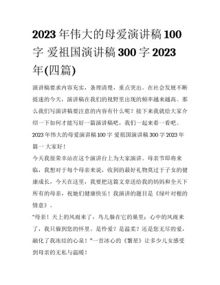 2023年伟大的母爱演讲稿100字 爱祖国演讲稿300字2023年(四篇)