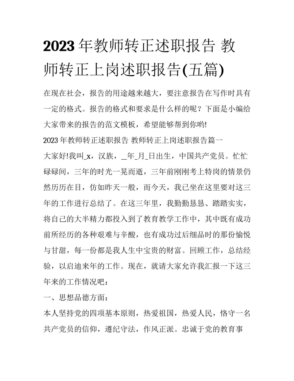 2023年教师转正述职报告 教师转正上岗述职报告(五篇)_第1页