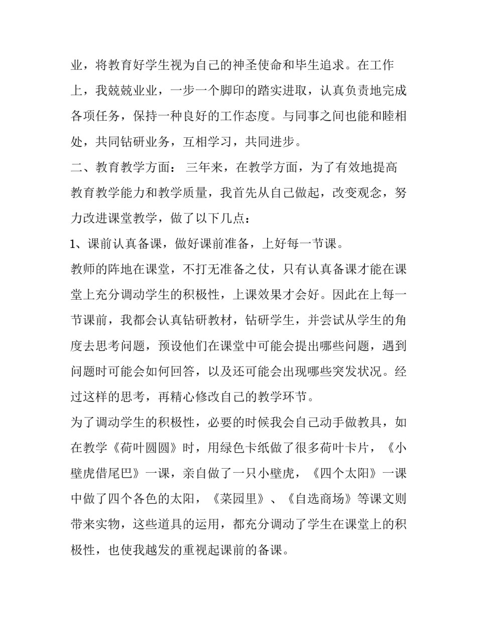 2023年教师转正述职报告 教师转正上岗述职报告(五篇)_第2页