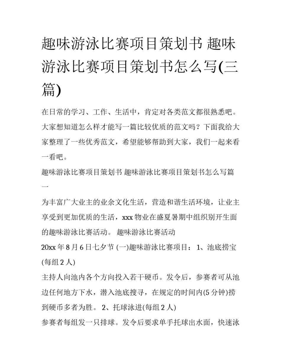 趣味游泳比赛项目策划书 趣味游泳比赛项目策划书怎么写(三篇)_第1页