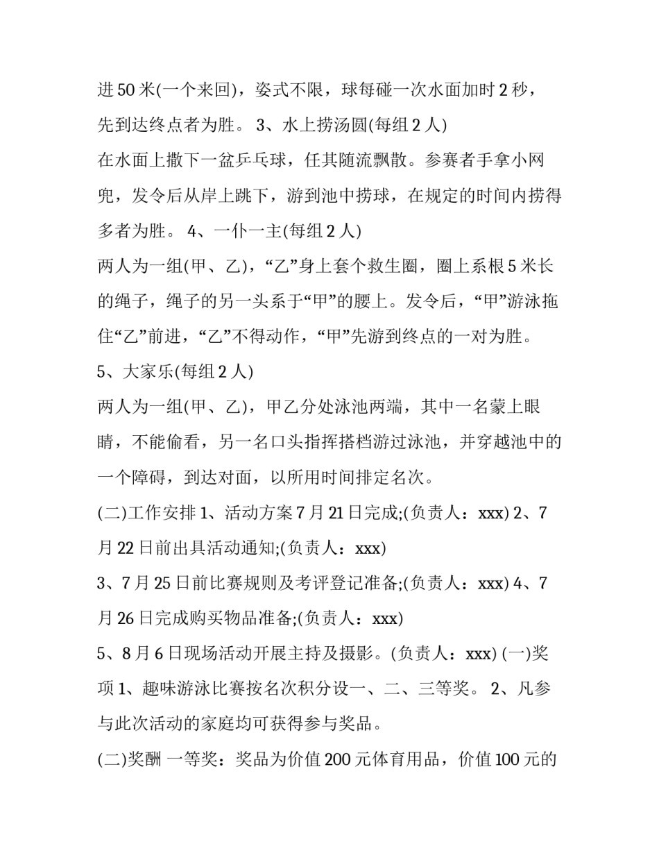 趣味游泳比赛项目策划书 趣味游泳比赛项目策划书怎么写(三篇)_第2页