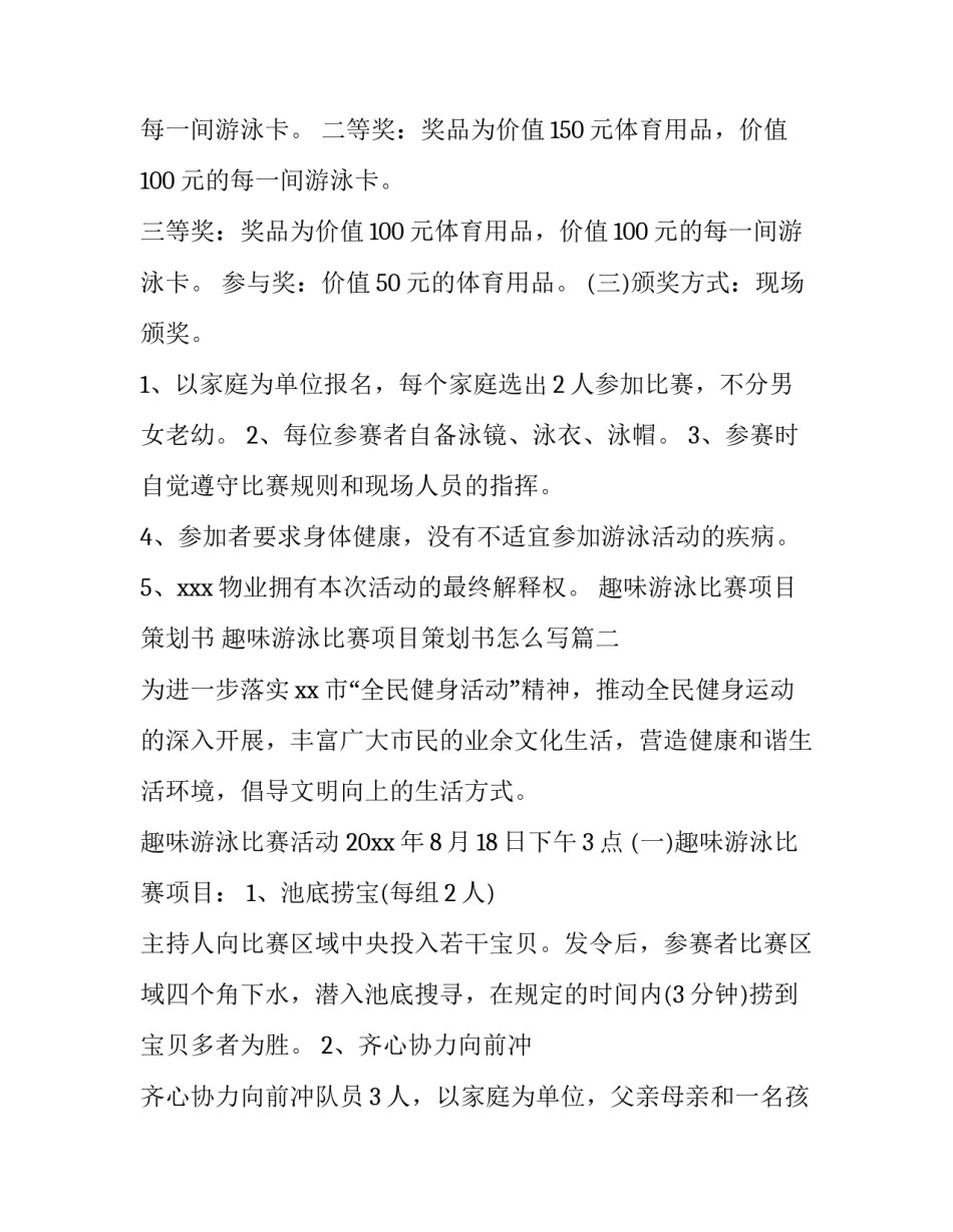 趣味游泳比赛项目策划书 趣味游泳比赛项目策划书怎么写(三篇)_第3页