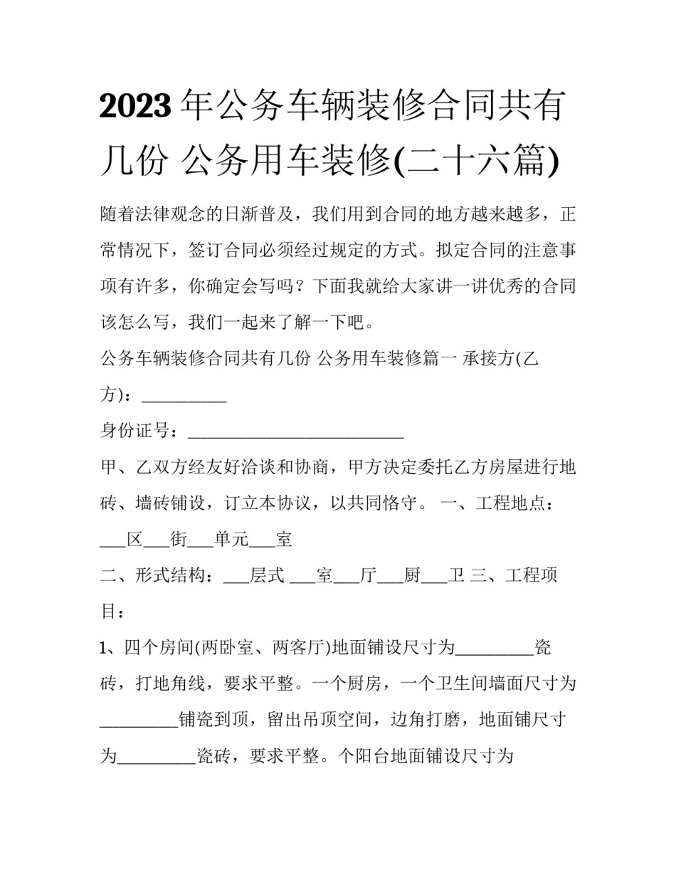 2023年公务车辆装修合同共有几份 公务用车装修(二十六篇)_第1页