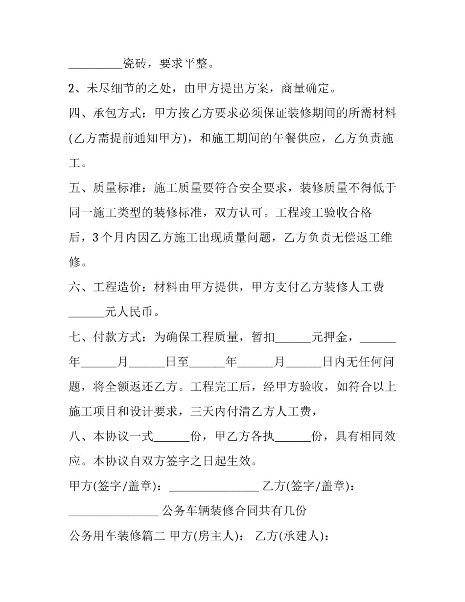 2023年公务车辆装修合同共有几份 公务用车装修(二十六篇)_第2页