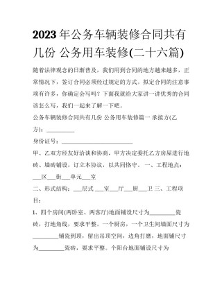 2023年公务车辆装修合同共有几份 公务用车装修(二十六篇)