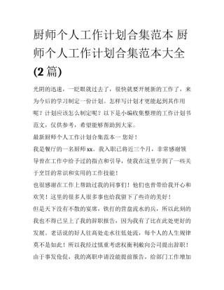 厨师个人工作计划合集范本 厨师个人工作计划合集范本大全(2篇)