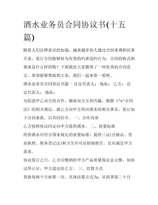 酒水业务员合同协议书(十五篇)