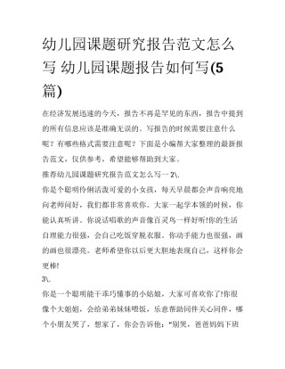 幼儿园课题研究报告范文怎么写 幼儿园课题报告如何写(5篇)