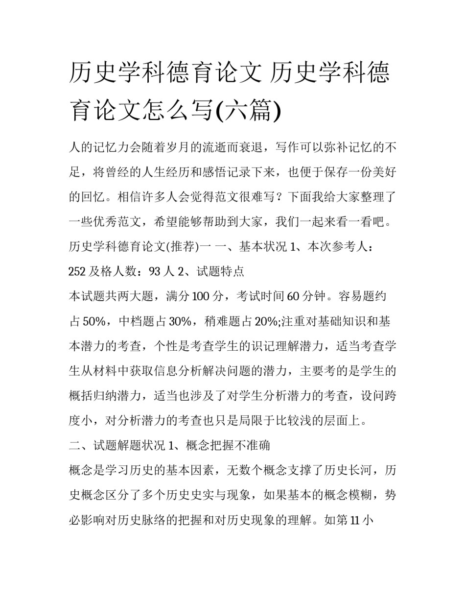 历史学科德育论文 历史学科德育论文怎么写(六篇)_第1页