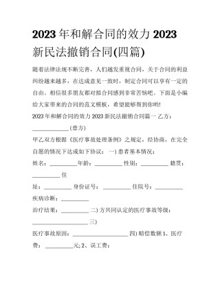 2023年和解合同的效力 2023新民法撤销合同(四篇)