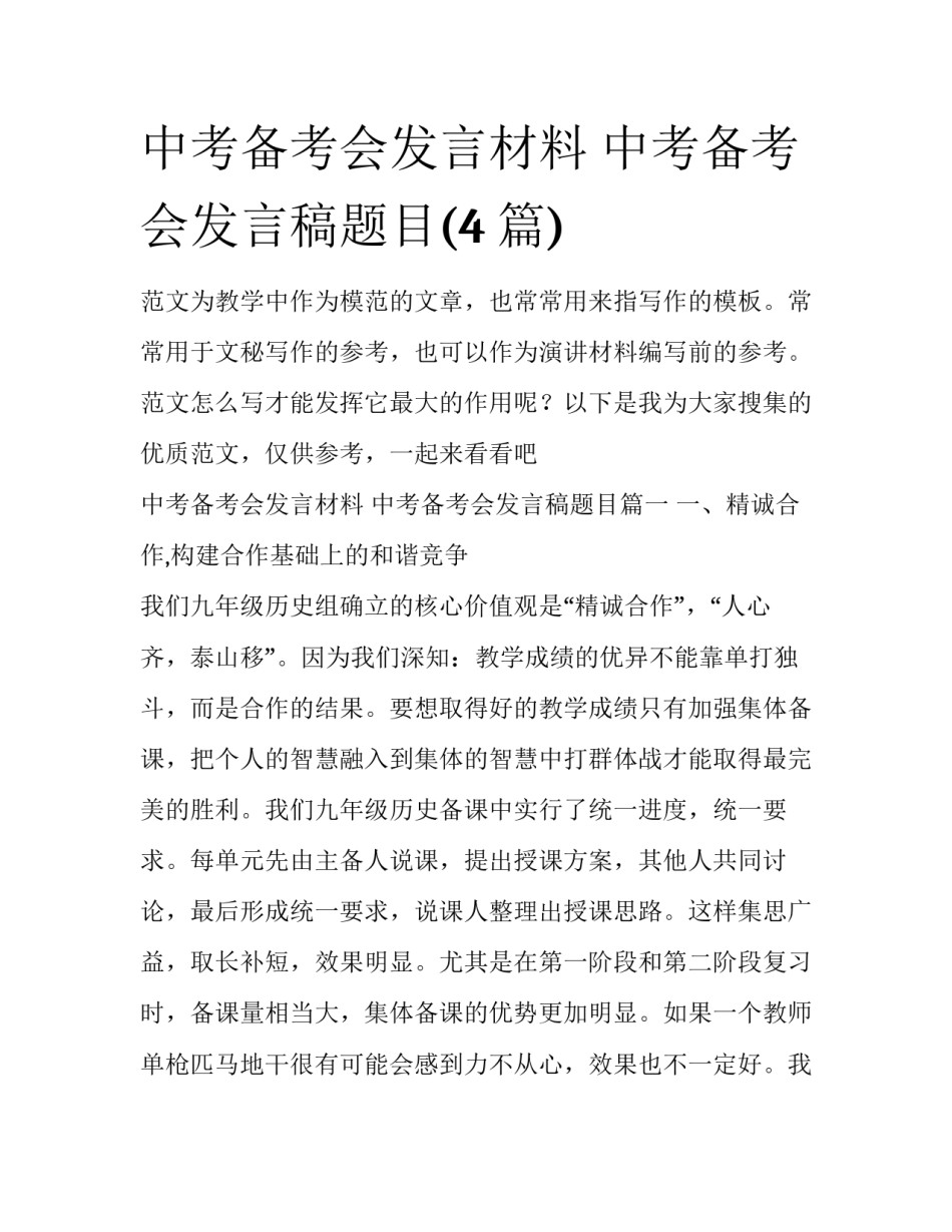 中考备考会发言材料 中考备考会发言稿题目(4篇)_第1页