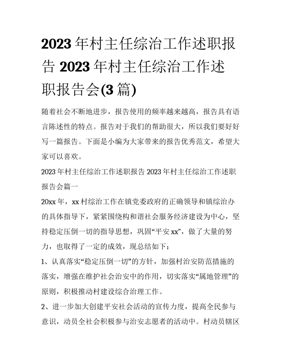 2023年村主任综治工作述职报告 2023年村主任综治工作述职报告会(3篇)_第1页