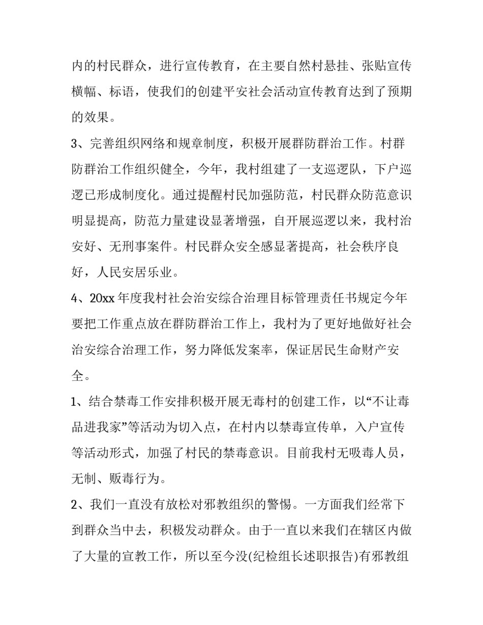 2023年村主任综治工作述职报告 2023年村主任综治工作述职报告会(3篇)_第2页