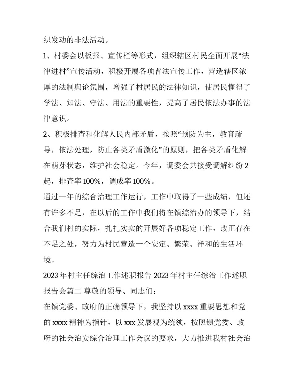 2023年村主任综治工作述职报告 2023年村主任综治工作述职报告会(3篇)_第3页