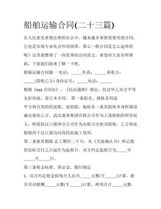 船舶运输合同(二十三篇)