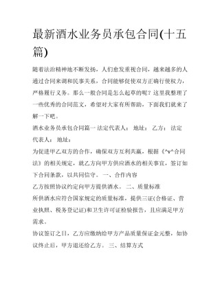 最新酒水业务员承包合同(十五篇)