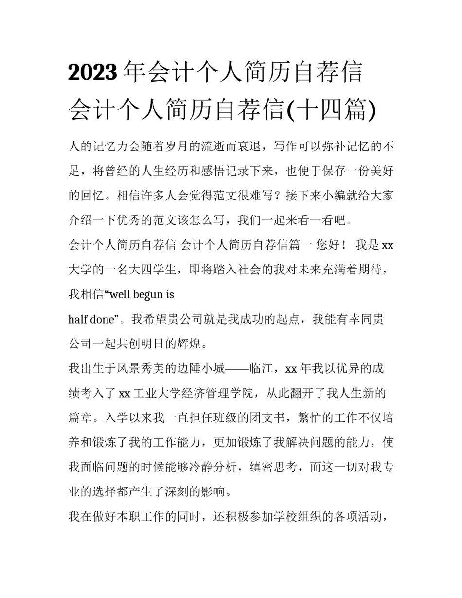 2023年会计个人简历自荐信 会计个人简历自荐信(十四篇)_第1页