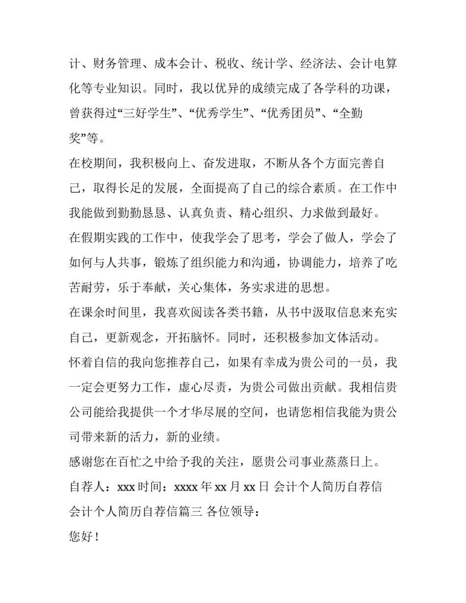 2023年会计个人简历自荐信 会计个人简历自荐信(十四篇)_第3页