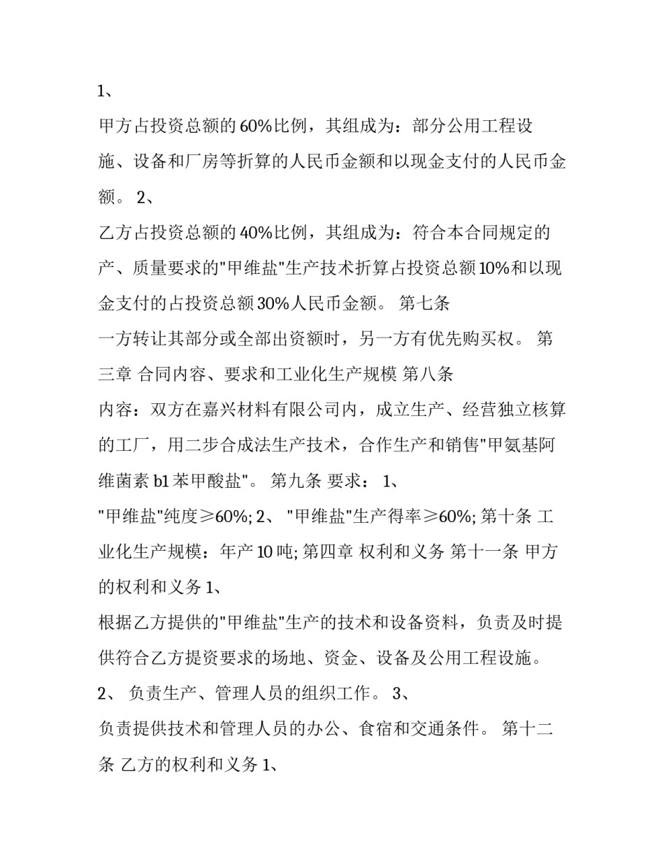最新合作生产合同(29篇)_第2页