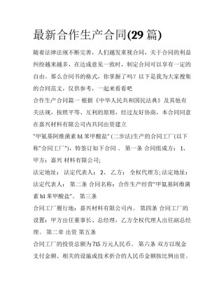 最新合作生产合同(29篇)