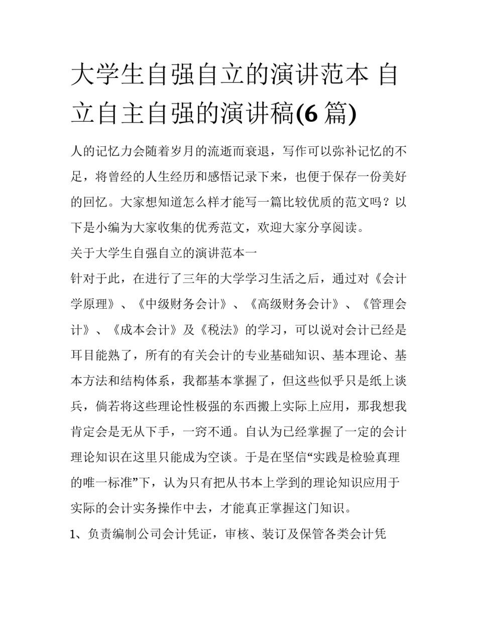 大学生自强自立的演讲范本 自立自主自强的演讲稿(6篇)_第1页