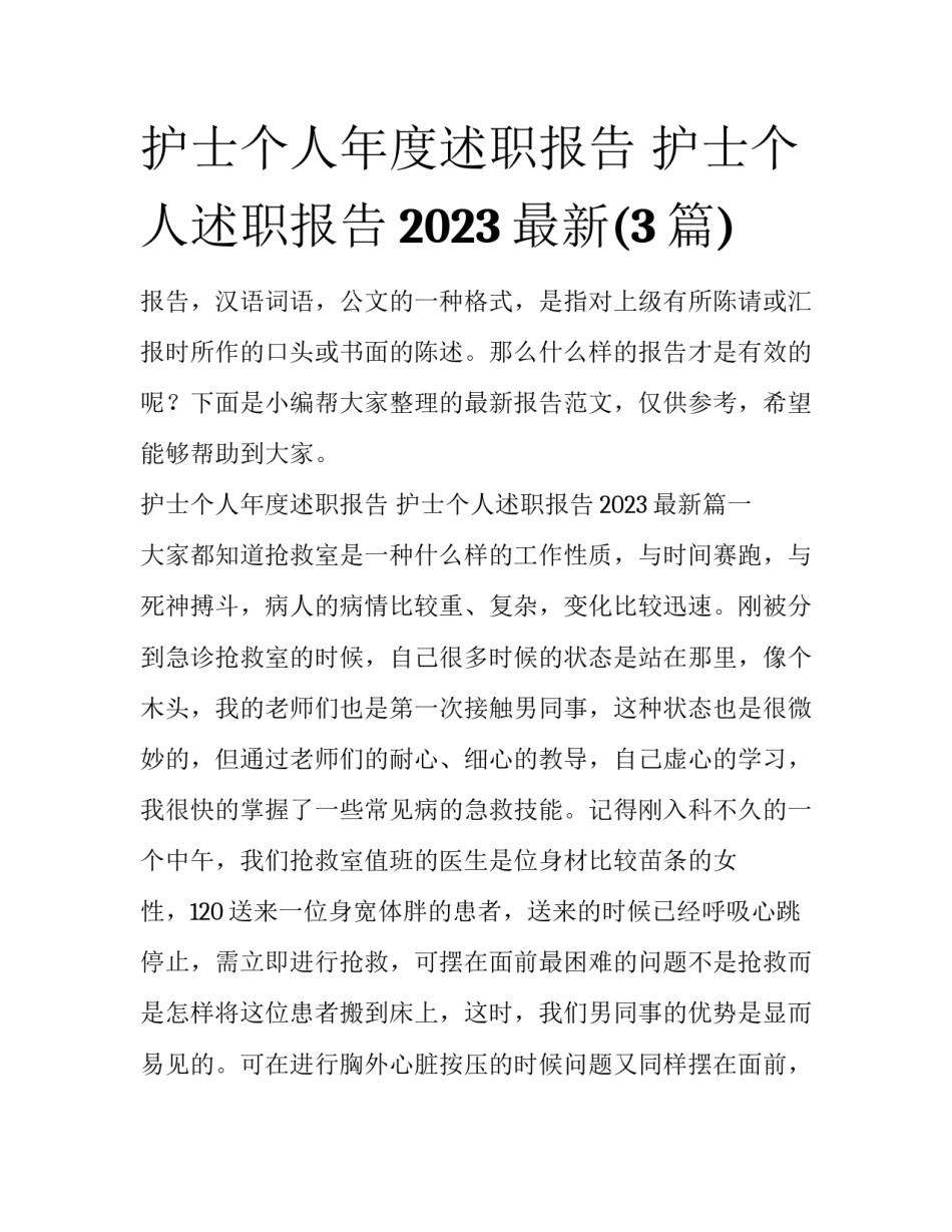 护士个人年度述职报告 护士个人述职报告2023最新(3篇)_第1页