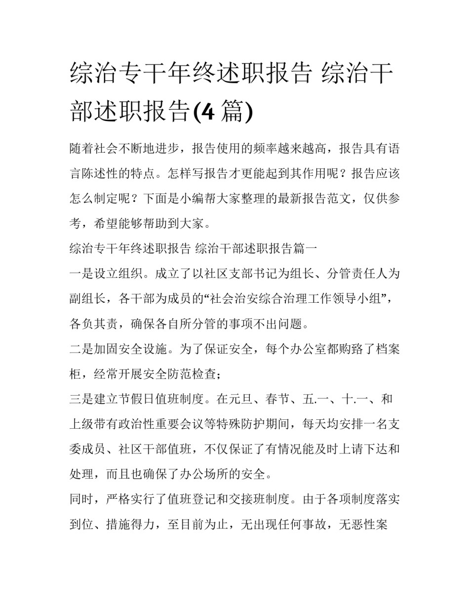 综治专干年终述职报告 综治干部述职报告(4篇)_第1页