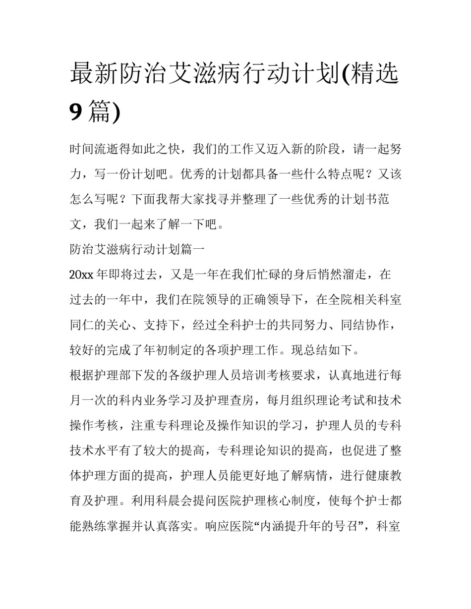 最新防治艾滋病行动计划(精选9篇)_第1页