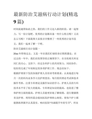 最新防治艾滋病行动计划(精选9篇)