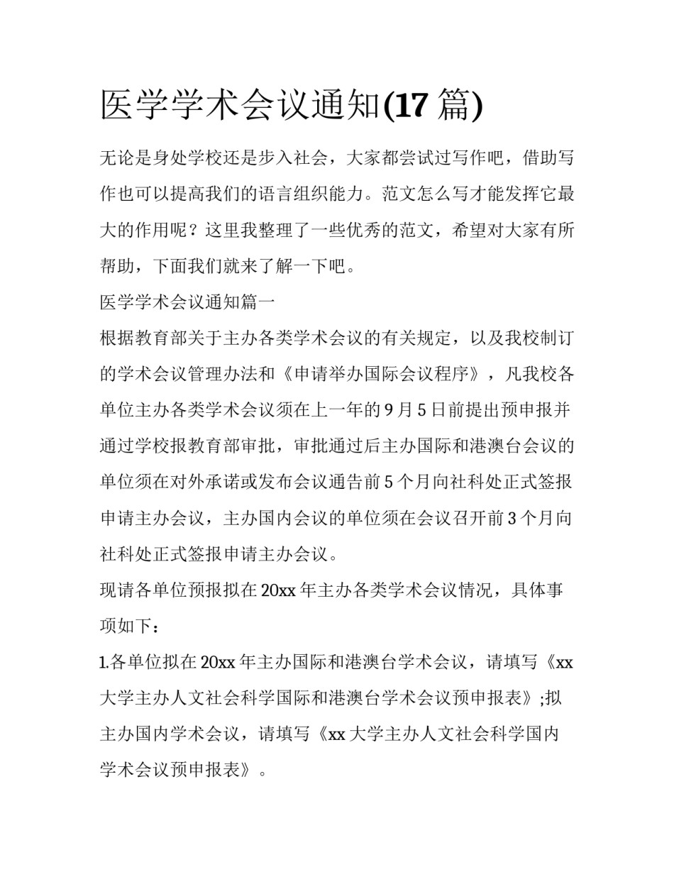 医学学术会议通知(17篇)_第1页
