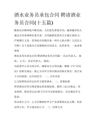酒水业务员承包合同 聘请酒业务员合同(十五篇)