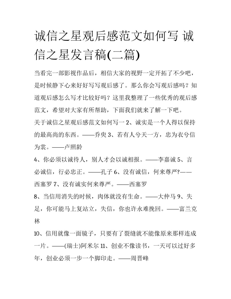 诚信之星观后感范文如何写 诚信之星发言稿(二篇)_第1页